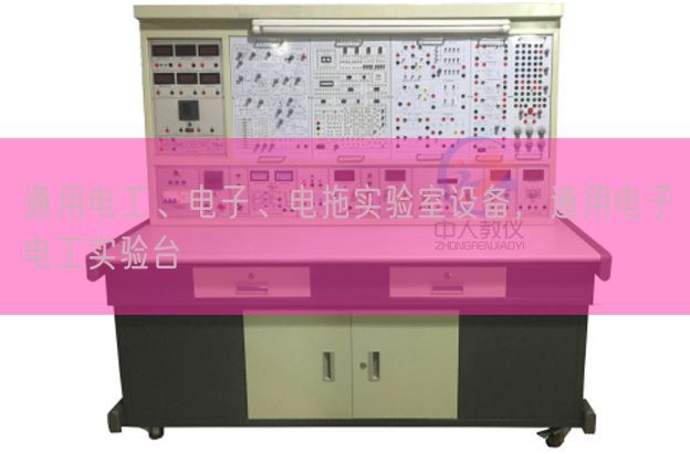 通用電工、電子、電拖實驗室設(shè)備，通用電子電工實驗臺(圖1)