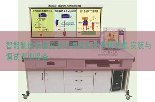 智能制造設(shè)備安裝與調(diào)試實(shí)訓(xùn)考核裝置,安裝與調(diào)試實(shí)訓(xùn)設(shè)備(圖1) 智能制造設(shè)備安裝與調(diào)試實(shí)訓(xùn)考核裝置,安裝與調(diào)試實(shí)訓(xùn)設(shè)備(圖1)
