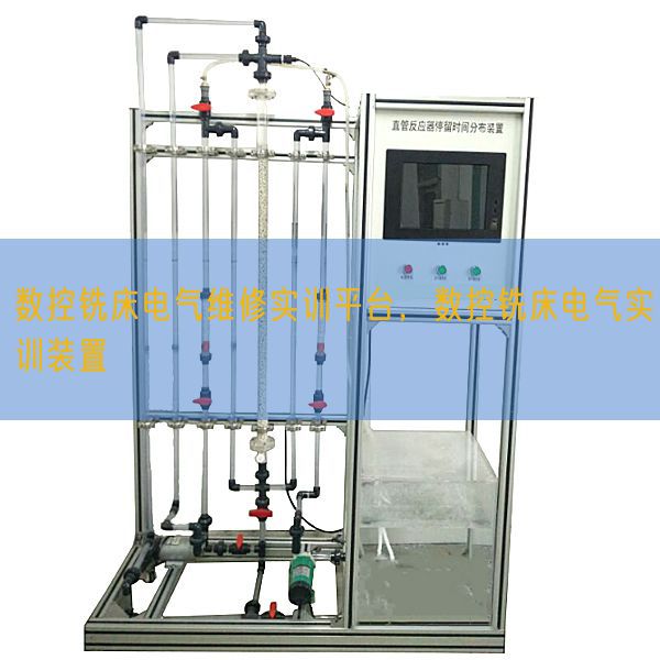 數(shù)控銑床電氣維修實(shí)訓(xùn)平臺(tái),數(shù)控銑床電氣實(shí)訓(xùn)裝置(圖1) 數(shù)控銑床電氣維修實(shí)訓(xùn)平臺(tái),數(shù)控銑床電氣實(shí)訓(xùn)裝置(圖1)