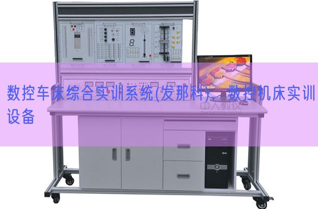 數(shù)控車床綜合實訓(xùn)系統(tǒng)(發(fā)那科)，數(shù)控機床實訓(xùn)設(shè)備(圖1)