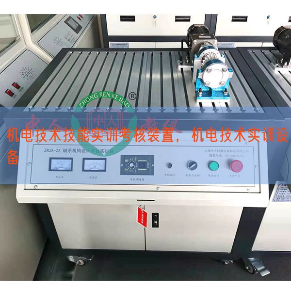 機(jī)電技術(shù)技能實(shí)訓(xùn)考核裝置，機(jī)電技術(shù)實(shí)訓(xùn)設(shè)備(圖1)