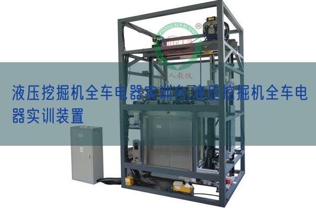 液壓挖掘機(jī)全車電器實訓(xùn)臺,液壓挖掘機(jī)全車電器實訓(xùn)裝置(圖1) 液壓挖掘機(jī)全車電器實訓(xùn)臺,液壓挖掘機(jī)全車電器實訓(xùn)裝置(圖1)