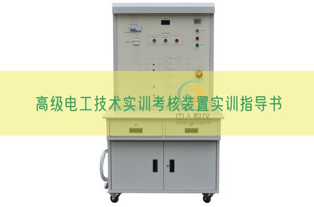 高級電工技術實訓考核裝置實訓指導書(圖1) 高級電工技術實訓考核裝置實訓指導書(圖1)
