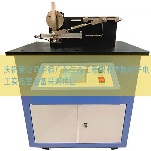 慶祝我公司中標廣東生態(tài)工程職業(yè)學院電子電工實驗室設(shè)備采購項目(圖1) 慶祝我公司中標廣東生態(tài)工程職業(yè)學院電子電工實驗室設(shè)備采購項目(圖1)