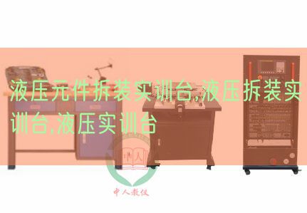 液壓元件拆裝實(shí)訓(xùn)臺,液壓拆裝實(shí)訓(xùn)臺,液壓實(shí)訓(xùn)臺(圖1) 液壓元件拆裝實(shí)訓(xùn)臺,液壓拆裝實(shí)訓(xùn)臺,液壓實(shí)訓(xùn)臺(圖1)