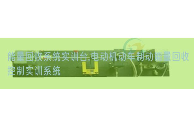 能量回收系統(tǒng)實訓(xùn)臺,電動機動車制動能量回收控制實訓(xùn)系統(tǒng)(圖1) 能量回收系統(tǒng)實訓(xùn)臺,電動機動車制動能量回收控制實訓(xùn)系統(tǒng)(圖1)