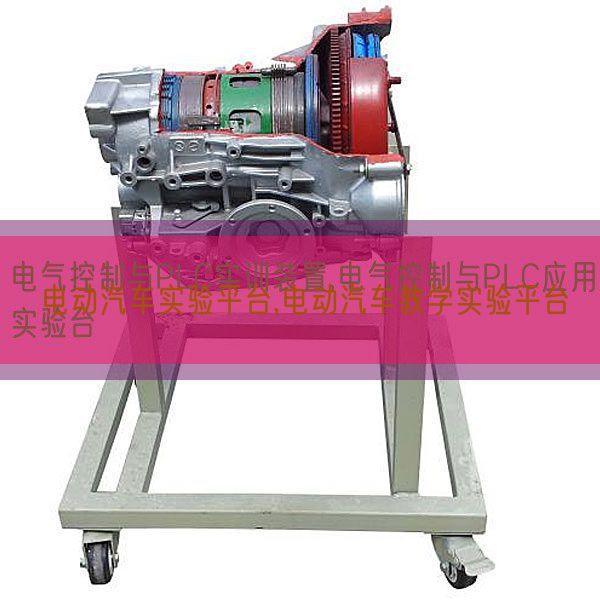電動汽車實(shí)驗(yàn)平臺,電動汽車教學(xué)實(shí)驗(yàn)平臺(圖1) 電動汽車實(shí)驗(yàn)平臺,電動汽車教學(xué)實(shí)驗(yàn)平臺(圖1)