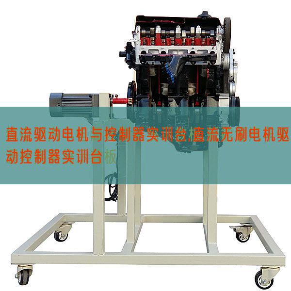 直流驅(qū)動(dòng)電機(jī)與控制器實(shí)訓(xùn)臺(tái),直流無(wú)刷電機(jī)驅(qū)動(dòng)控制器實(shí)訓(xùn)臺(tái)(圖1) 直流驅(qū)動(dòng)電機(jī)與控制器實(shí)訓(xùn)臺(tái),直流無(wú)刷電機(jī)驅(qū)動(dòng)控制器實(shí)訓(xùn)臺(tái)(圖1)