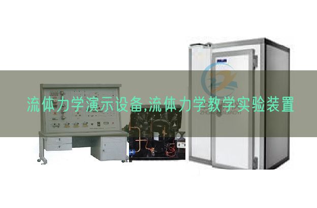 流體力學(xué)演示設(shè)備,流體力學(xué)教學(xué)實驗裝置(圖1) 流體力學(xué)演示設(shè)備,流體力學(xué)教學(xué)實驗裝置(圖1)