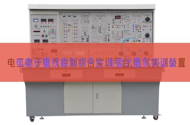 電能計量技能實訓(xùn)平臺,電能計量實訓(xùn)設(shè)備(圖1) 電能計量技能實訓(xùn)平臺,電能計量實訓(xùn)設(shè)備(圖1)