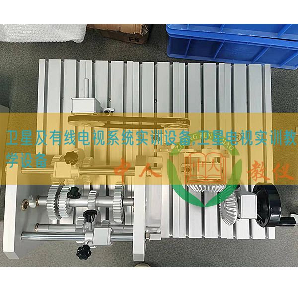 衛(wèi)星及有線電視系統(tǒng)實訓設(shè)備,衛(wèi)星電視實訓教學設(shè)備(圖1) 衛(wèi)星及有線電視系統(tǒng)實訓設(shè)備,衛(wèi)星電視實訓教學設(shè)備(圖1)