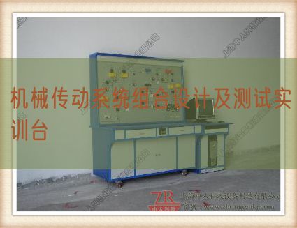 機(jī)械傳動系統(tǒng)組合設(shè)計及測試實訓(xùn)臺(圖1)