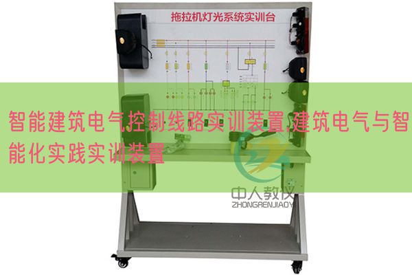智能建筑電氣控制線路實訓(xùn)裝置,建筑電氣與智能化實踐實訓(xùn)裝置(圖1) 智能建筑電氣控制線路實訓(xùn)裝置,建筑電氣與智能化實踐實訓(xùn)裝置(圖1)