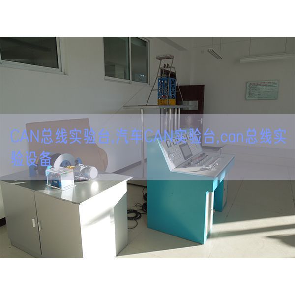CAN總線實(shí)驗(yàn)臺(tái),汽車CAN實(shí)驗(yàn)臺(tái),can總線實(shí)驗(yàn)設(shè)備(圖1) CAN總線實(shí)驗(yàn)臺(tái),汽車CAN實(shí)驗(yàn)臺(tái),can總線實(shí)驗(yàn)設(shè)備(圖1)