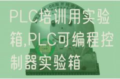PLC培訓(xùn)用實驗箱,PLC可編程控制器實驗箱(圖1) PLC培訓(xùn)用實驗箱,PLC可編程控制器實驗箱(圖1)